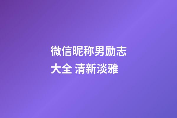 微信昵称男励志大全 清新淡雅